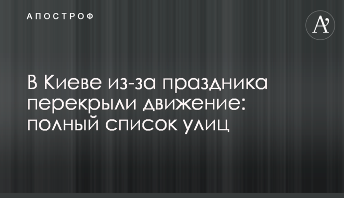 У Києві через свята перекрили рух: повний список вулиць
