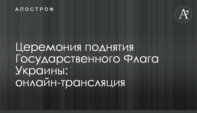 Церемонія підняття Державного Прапору України: онлайн-трансляція
