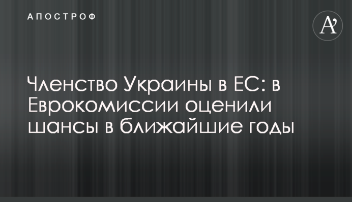 ​Членство Украины в ЕС: в Еврокомиссии оценили шансы в ближайшие годы