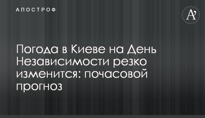 Погода в Києві на День Незалежності різко зміниться: погодинний прогноз