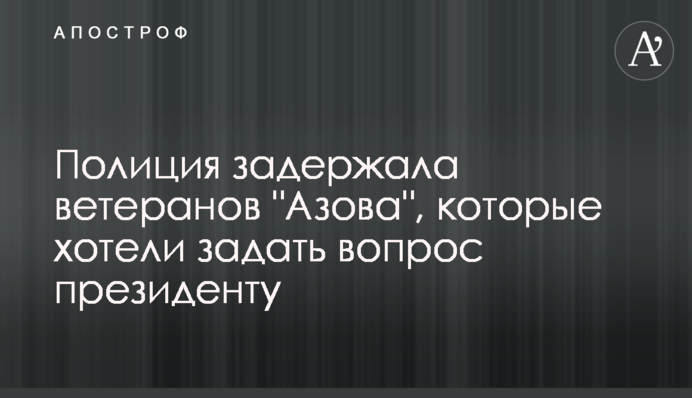 Полиция задержала ветеранов 