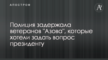 Полиция задержала ветеранов "Азова", которые хотели задать вопрос президенту