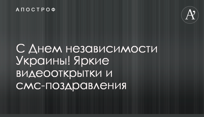 З Днем незалежності України! Яскраві відеолистівки і смс-привітання