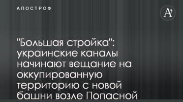 "Большая стройка": украинские каналы начинают вещание на оккупированную территорию с новой башни возле Попасной