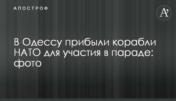 В Одессу прибыли корабли НАТО для участия в параде: видео и фото