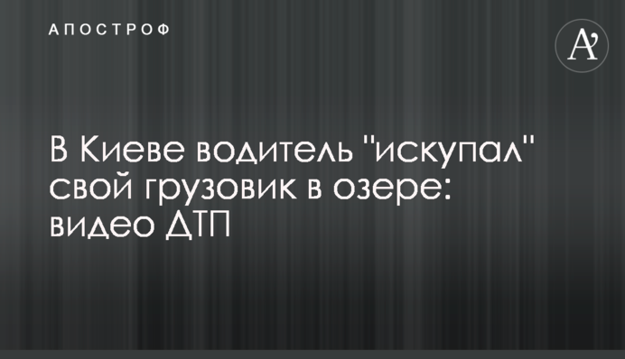 В Киеве водитель 
