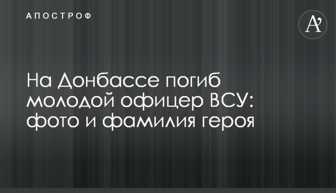 На Донбасі загинув молодий офіцер ЗСУ: фото та прізвище героя