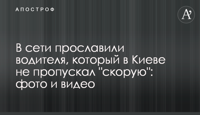 В сети прославили водителя, который в Киеве не пропускал 