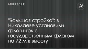 "Большая стройка": в Николаеве установили флагшток с государственным флагом на 72 м в высоту