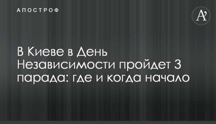 В Киеве в День Независимости пройдет 3 парада: где и когда начало