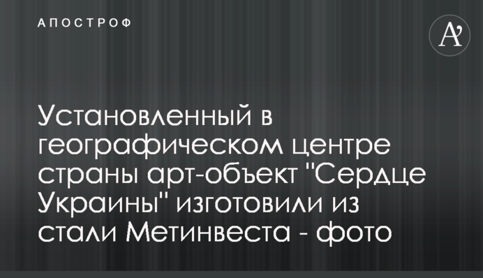 Установленный в географическом центре страны арт-объект 