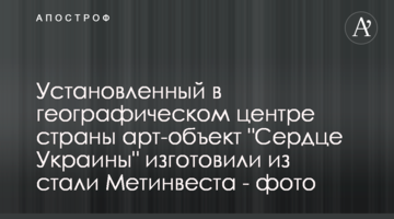 Установленный в географическом центре страны арт-объект "Сердце Украины" изготовили из стали Метинвеста - фото
