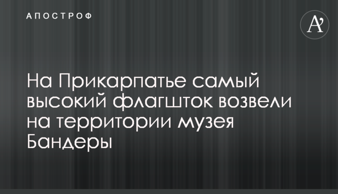 На Прикарпатті найвищий флагшток звели на території музею Бандери
