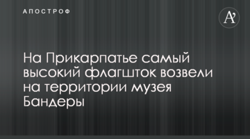На Прикарпатье самый высокий флагшток возвели на территории музея Бандеры