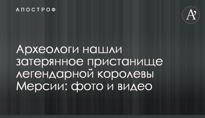 ​Археологи нашли затерянное пристанище легендарной королевы Мерсии: фото и видео