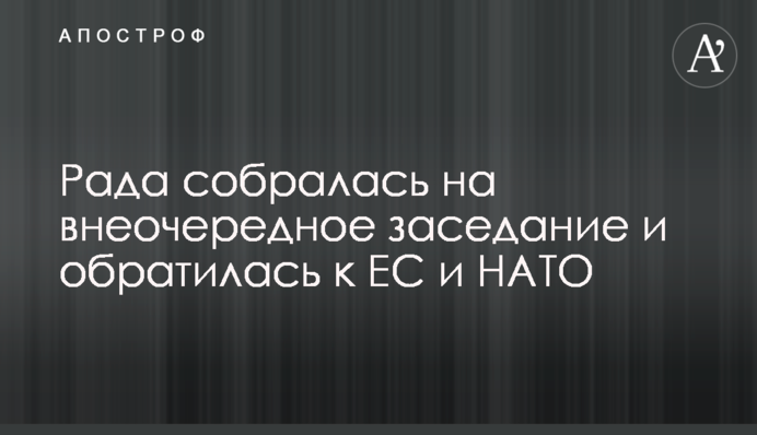 ​Рада собралась на внеочередное заседание и обратилась к ЕС и НАТО