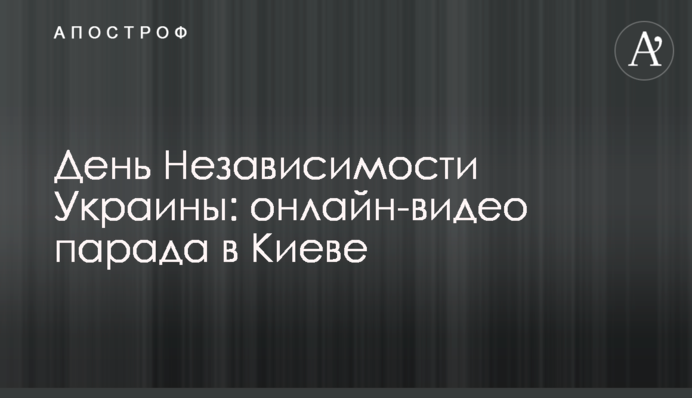 День Незалежності України: онлайн-відео параду в Києві