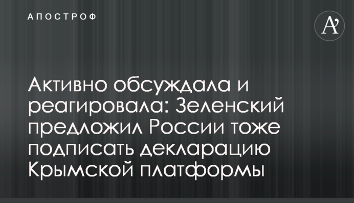 ​Активно обсуждала и реагировала: Зеленский предложил России тоже подписать декларацию Крымской платформы