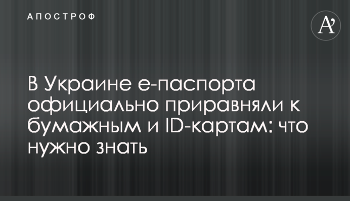 В Украине е-паспорта официально приравняли к бумажным и ID-картам: что нужно знать