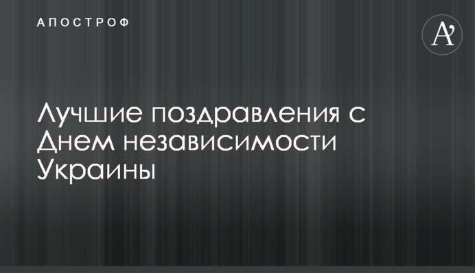 Кращі привітання з Днем незалежності України