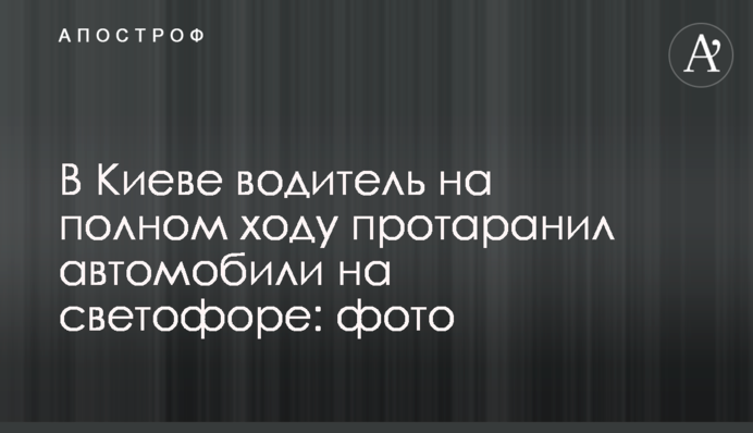 У Києві водій на повному ходу протаранив автомобілі на світлофорі: фото
