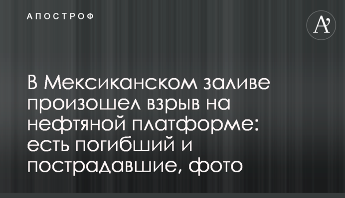 У Мексиканській затоці стався вибух на нафтовій платформі: є загиблий і постраждалі, фото