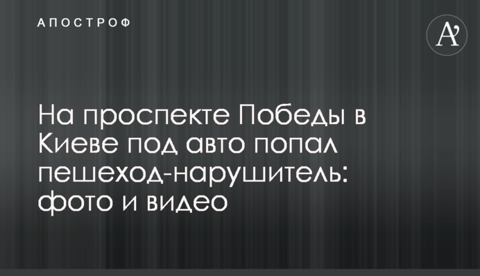 На проспекті Перемоги в Києві під авто потрапив пішохід-порушник: фото та відео