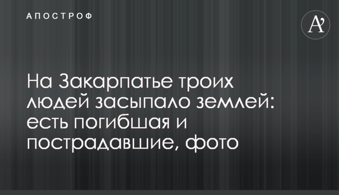 На Закарпатье троих людей засыпало землей: есть погибшая и пострадавшие, фото