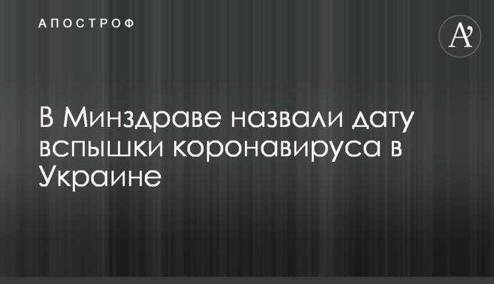 У МОЗ назвали дату спалаху коронавірусу в Україні