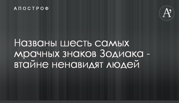 Названо шість найпохмуріших знаків Зодіаку - таємно ненавидять людей
