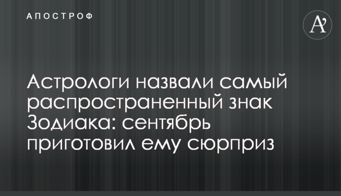 Астрологи назвали найпоширеніший знак Зодіаку: сентябрь приготував йому сюрприз