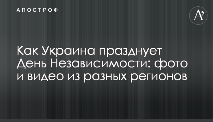 Как Украина празднует День Независимости: фото и видео из разных регионов