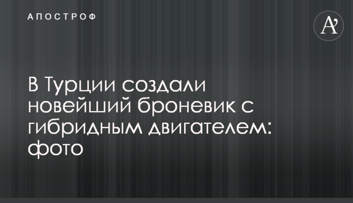 У Туреччині створили новий броньовик з гібридним двигуном: фото