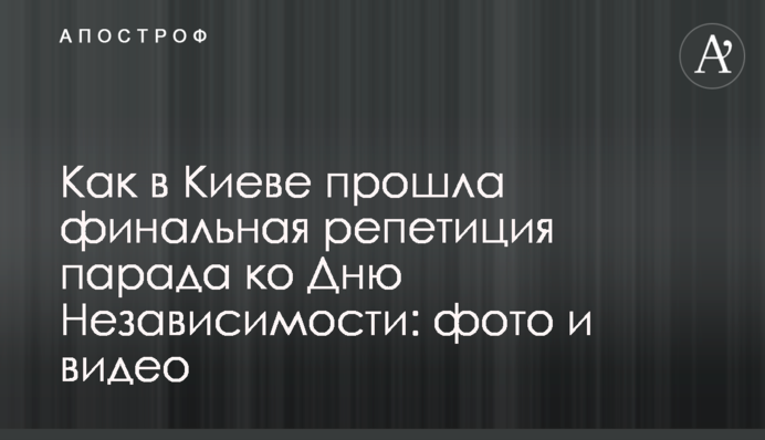 Як в Києві пройшла фінальна репетиція параду до Дня Незалежності: фото і відео