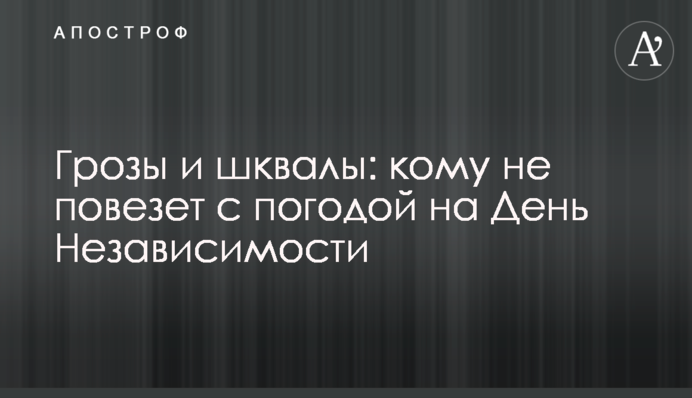 Грози і шквали: кому не пощастить з погодою на День Незалежності
