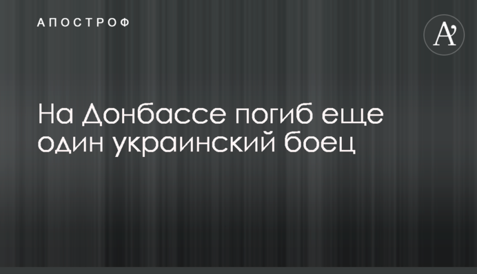 На Донбассе погиб еще один украинский боец