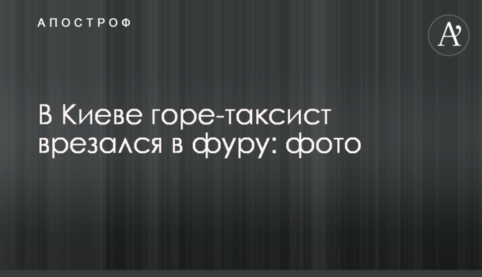У Києві горе-таксист врізався в фуру: фото