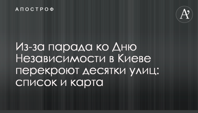 Через парад до Дня Незалежності в Києві перекриють десятки вулиць: список і карта