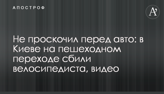 Не проскочил перед авто: в Киеве на пешеходном переходе сбили велосипедиста, видео