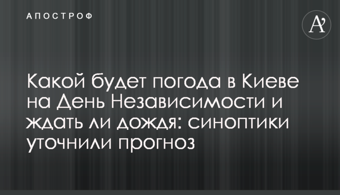 Якою буде погода в Києві на День Незалежності і чи чекати дощу: синоптики уточнили прогноз