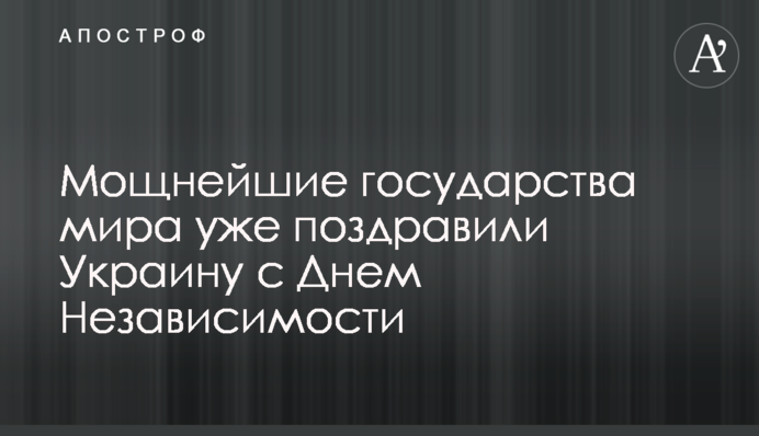 Найпотужніші держави світу вже привітали Україну з Днем Незалежності