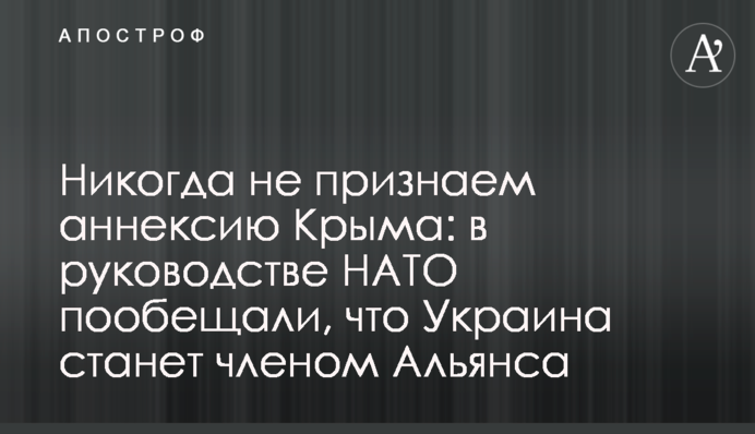 Никогда не признаем аннексию Крыма: в руководстве НАТО пообещали, что Украина станет членом Альянса