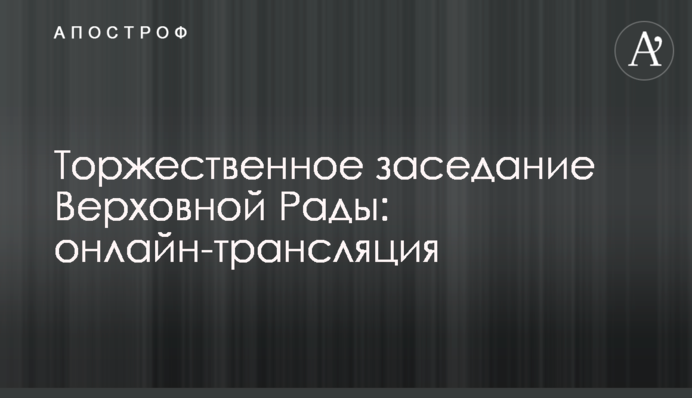 Урочисте засідання Верховної Ради: онлайн-трансляція