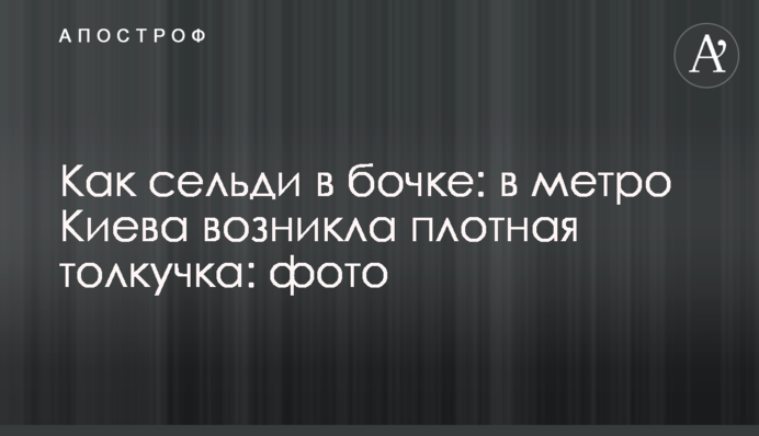 Як оселедець в бочці: в метро Києві виникла щільна штовханина: відео і фото