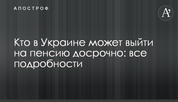 Хто в Україні може вийти на пенсію достроково: всі подробиці