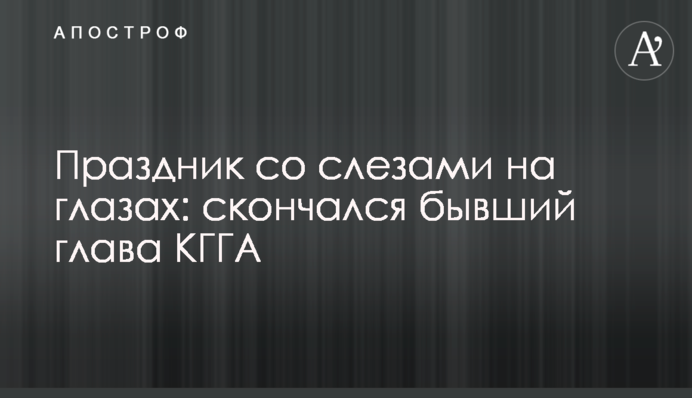 Свято зі сльозами на очах: ​​помер колишній глава КМДА