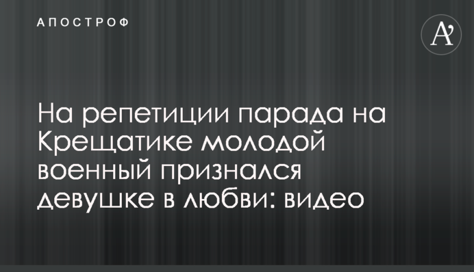 На репетиции парада на Крещатике молодой офицер попросил руки возлюбленной: трогательное видео