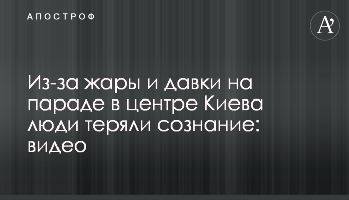 Из-за жары и давки на параде в центре Киева люди теряли сознание: видео