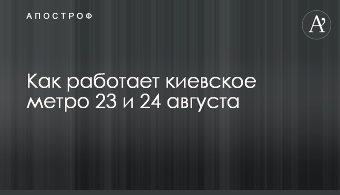 Як працює київське метро 23 і 24 серпня