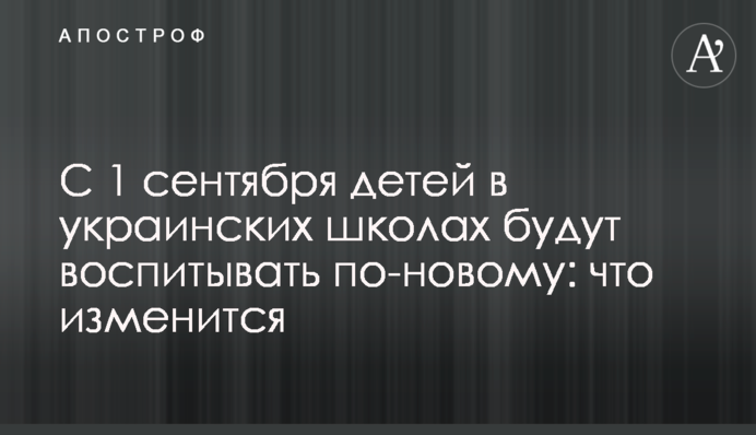 С 1 сентября детей в украинских школах будут воспитывать по-новому: что изменится